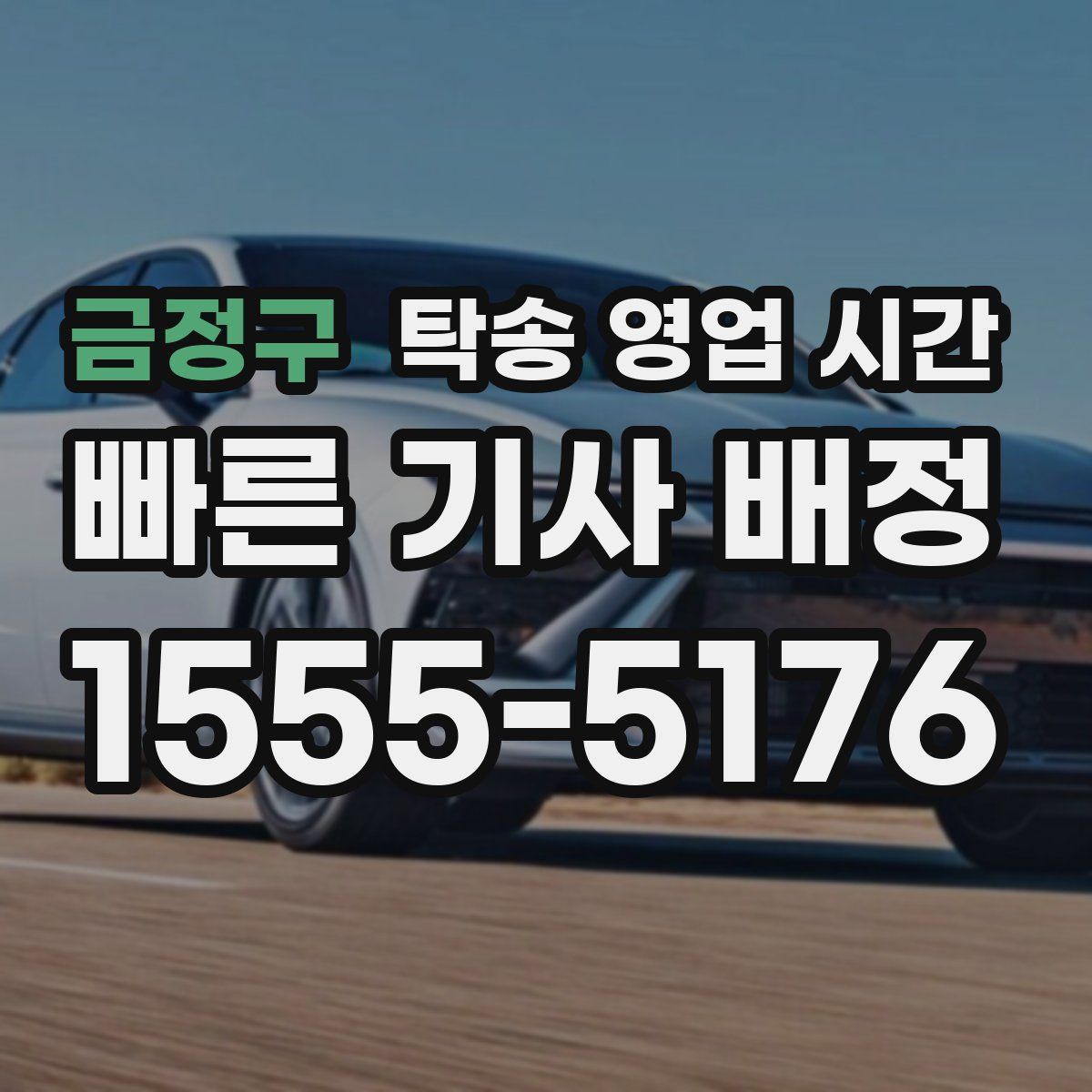 금정구 탁송 영업 시간