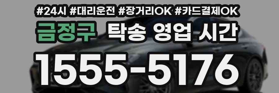 금정구 탁송 영업 시간