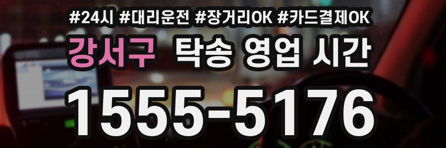 강서구 탁송 영업 시간
