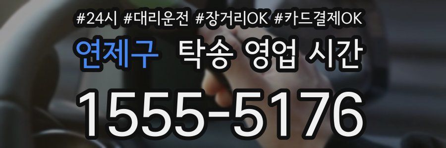 연제구 탁송 영업 시간
