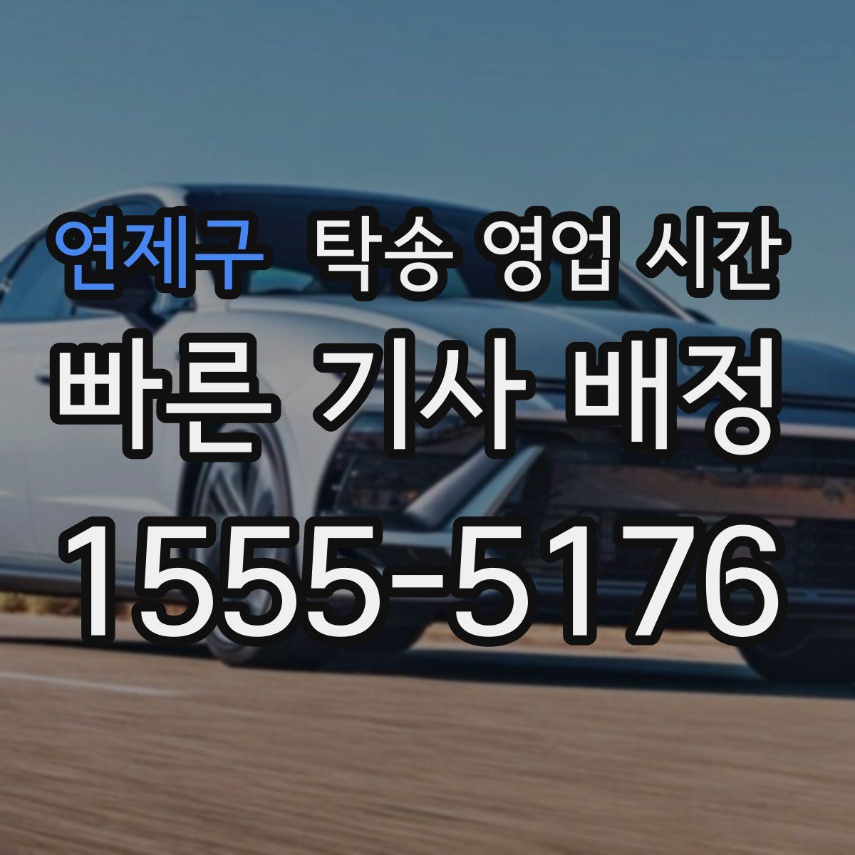연제구 탁송 영업 시간