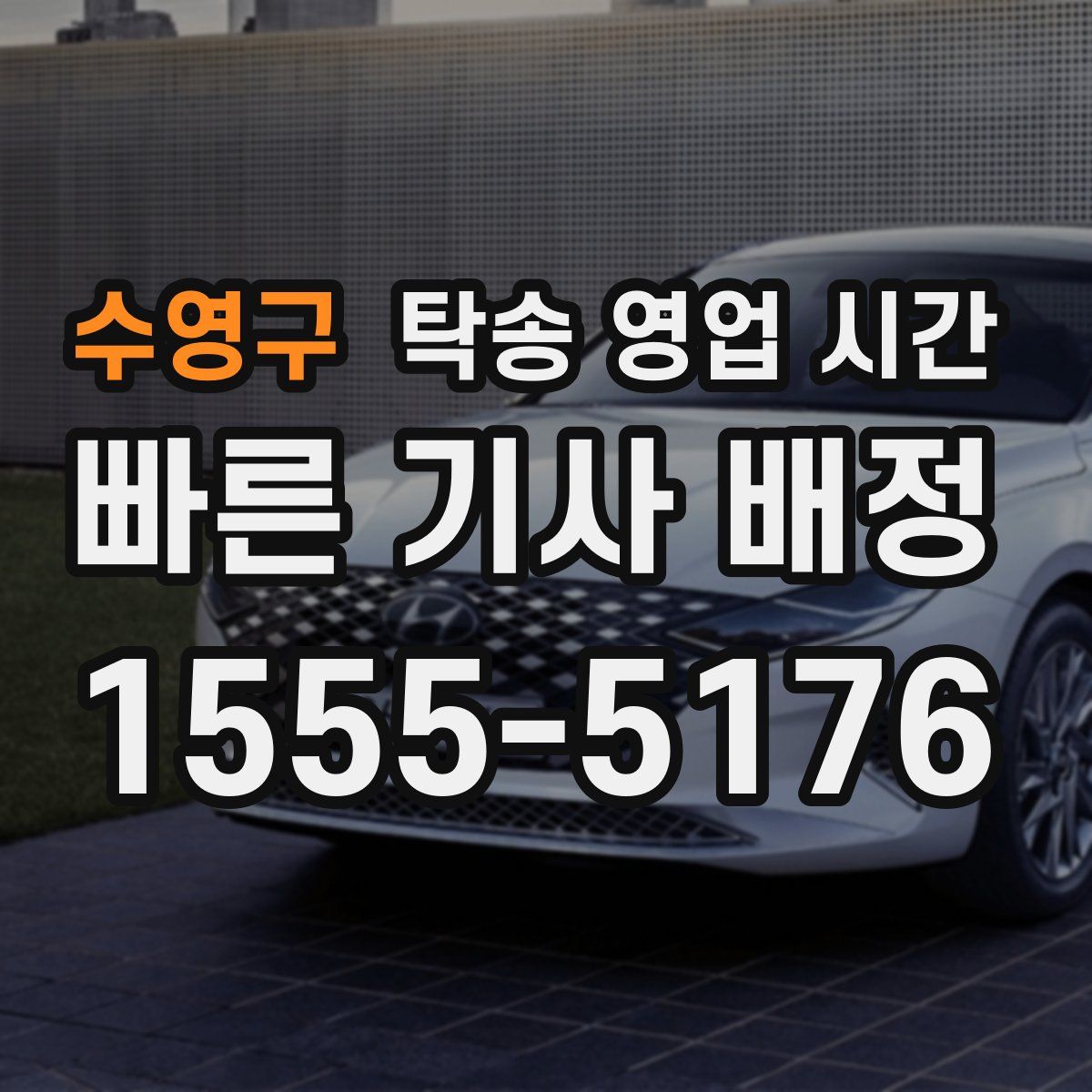 수영구 탁송 영업 시간