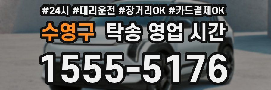 수영구 탁송 영업 시간