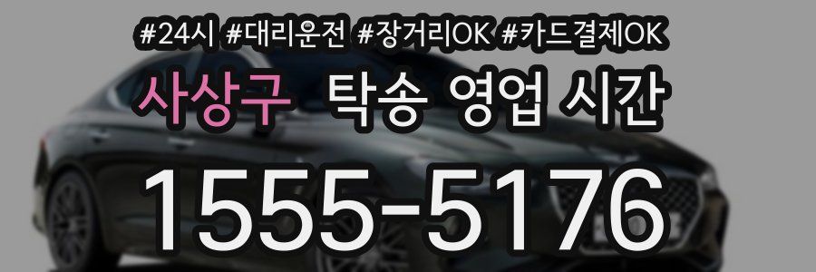사상구 탁송 영업 시간