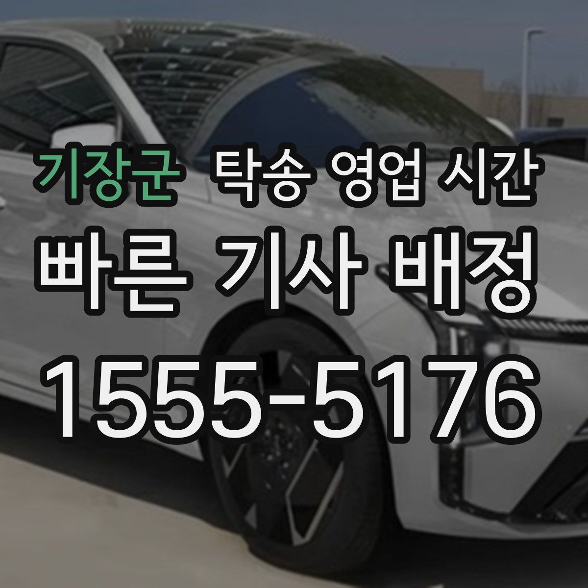 기장군 탁송 영업 시간