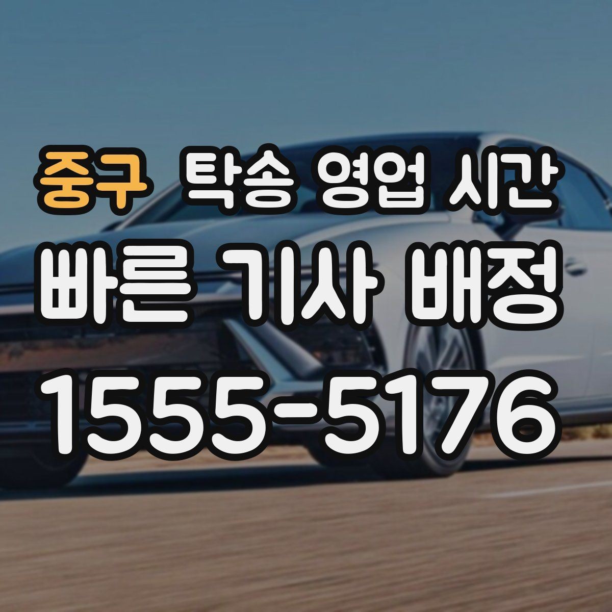 중구 탁송 영업 시간 혼잡 구간에서 배차가 늦어지는 경우