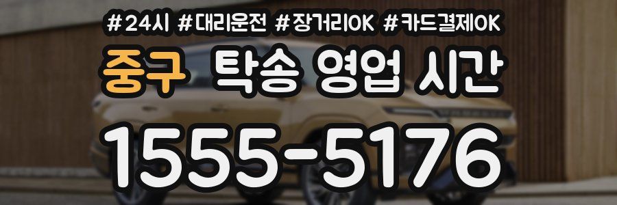 중구 탁송 영업 시간