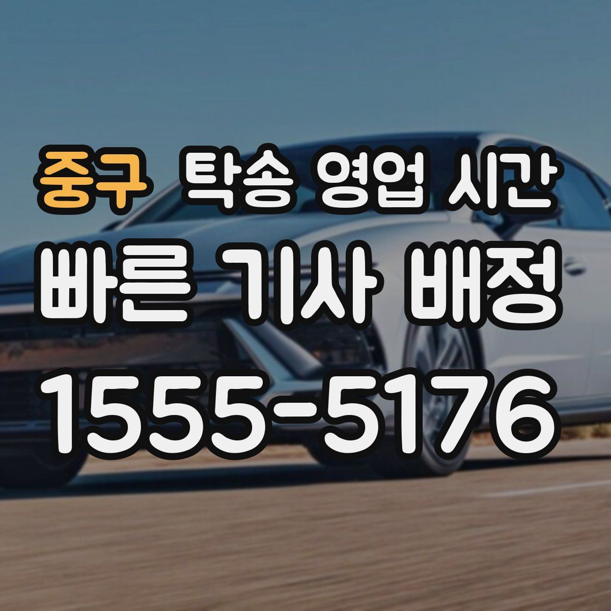 중구 탁송 영업 시간