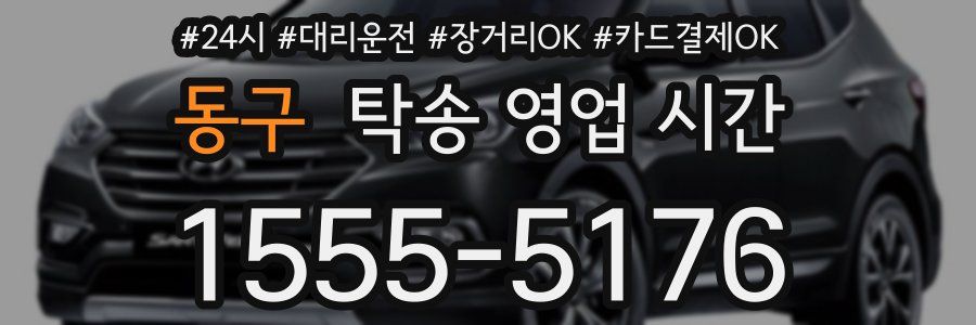 동구 탁송 영업 시간