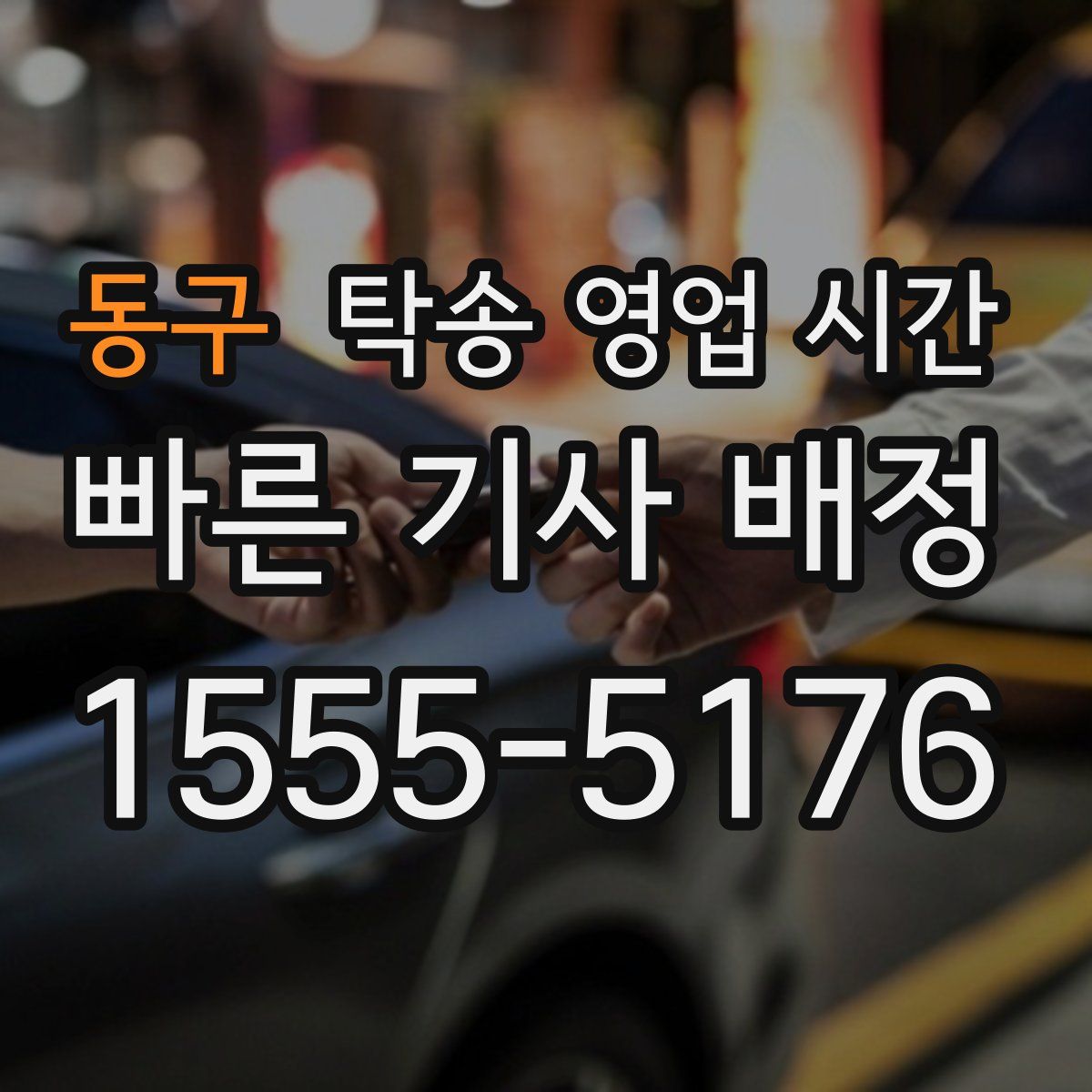 동구 탁송 영업 시간