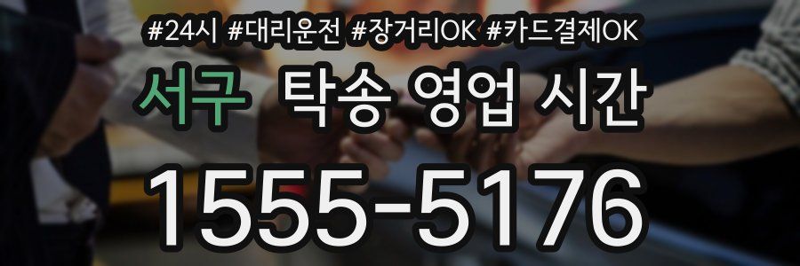 서구 탁송 영업 시간