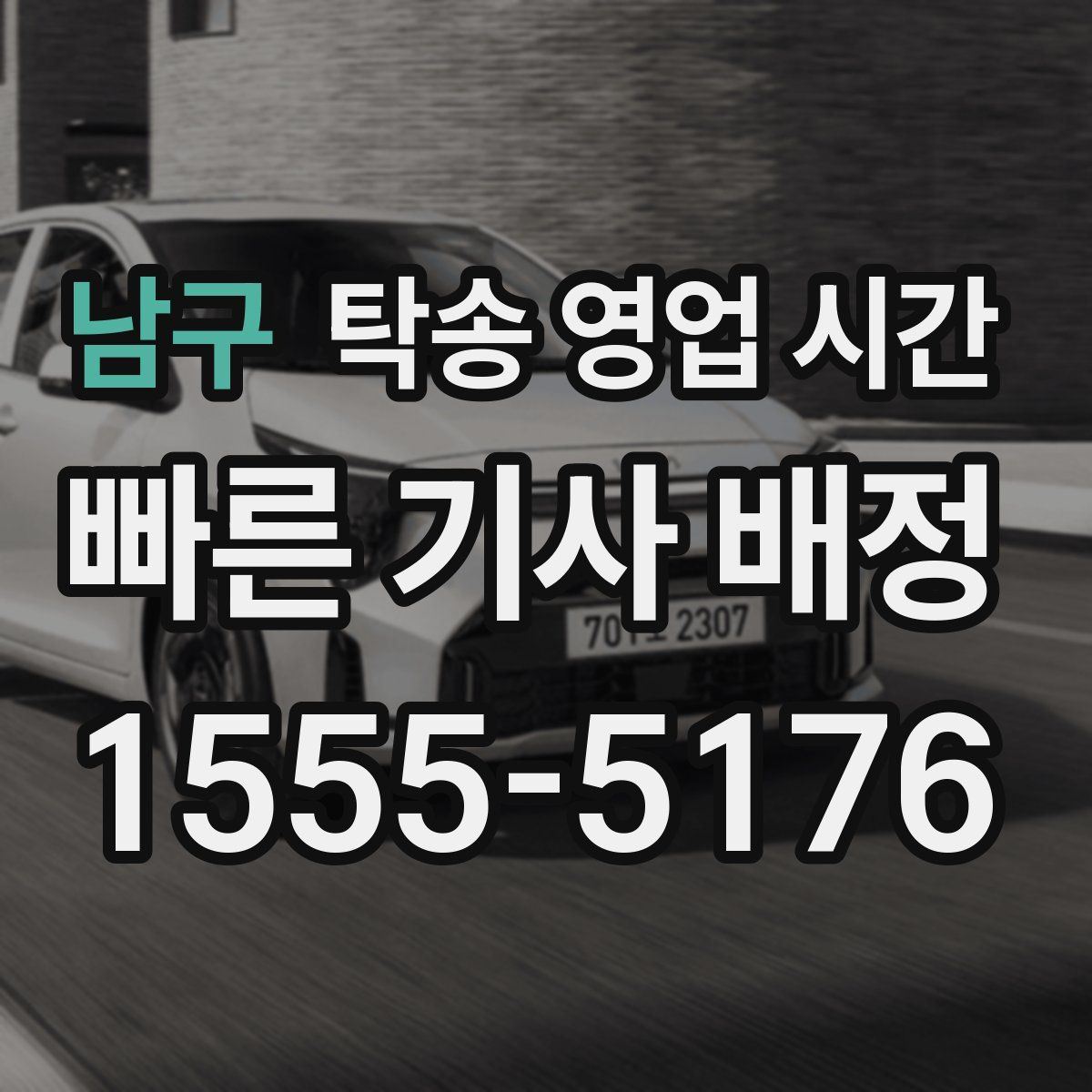 남구 탁송 영업 시간