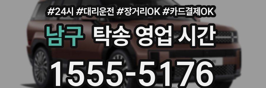 남구 탁송 영업 시간