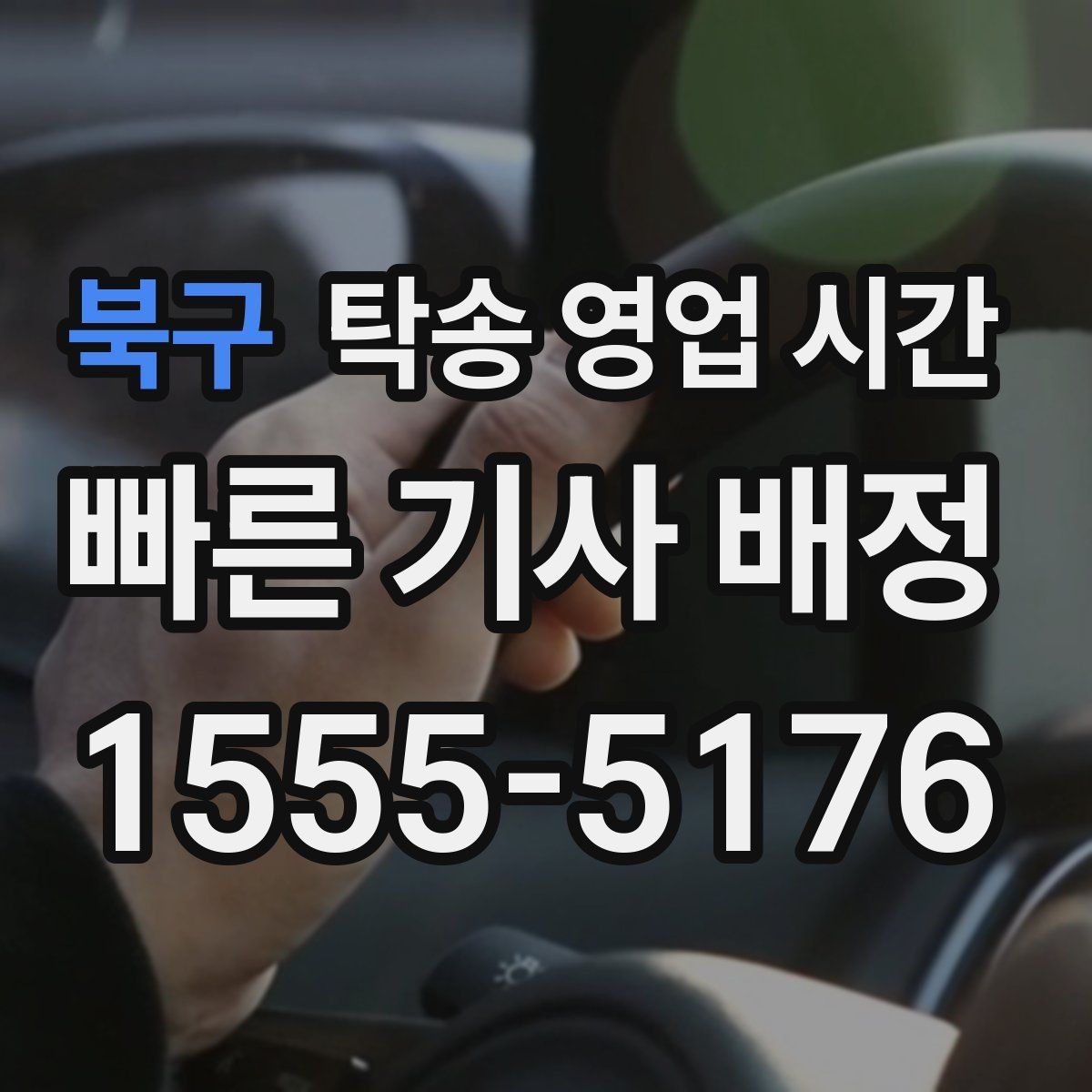 북구 탁송 영업 시간 예약 후 출발까지 걸리는 시간은