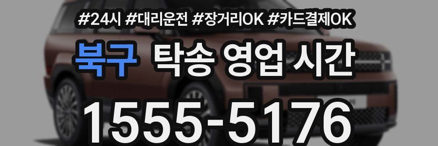 북구 탁송 영업 시간