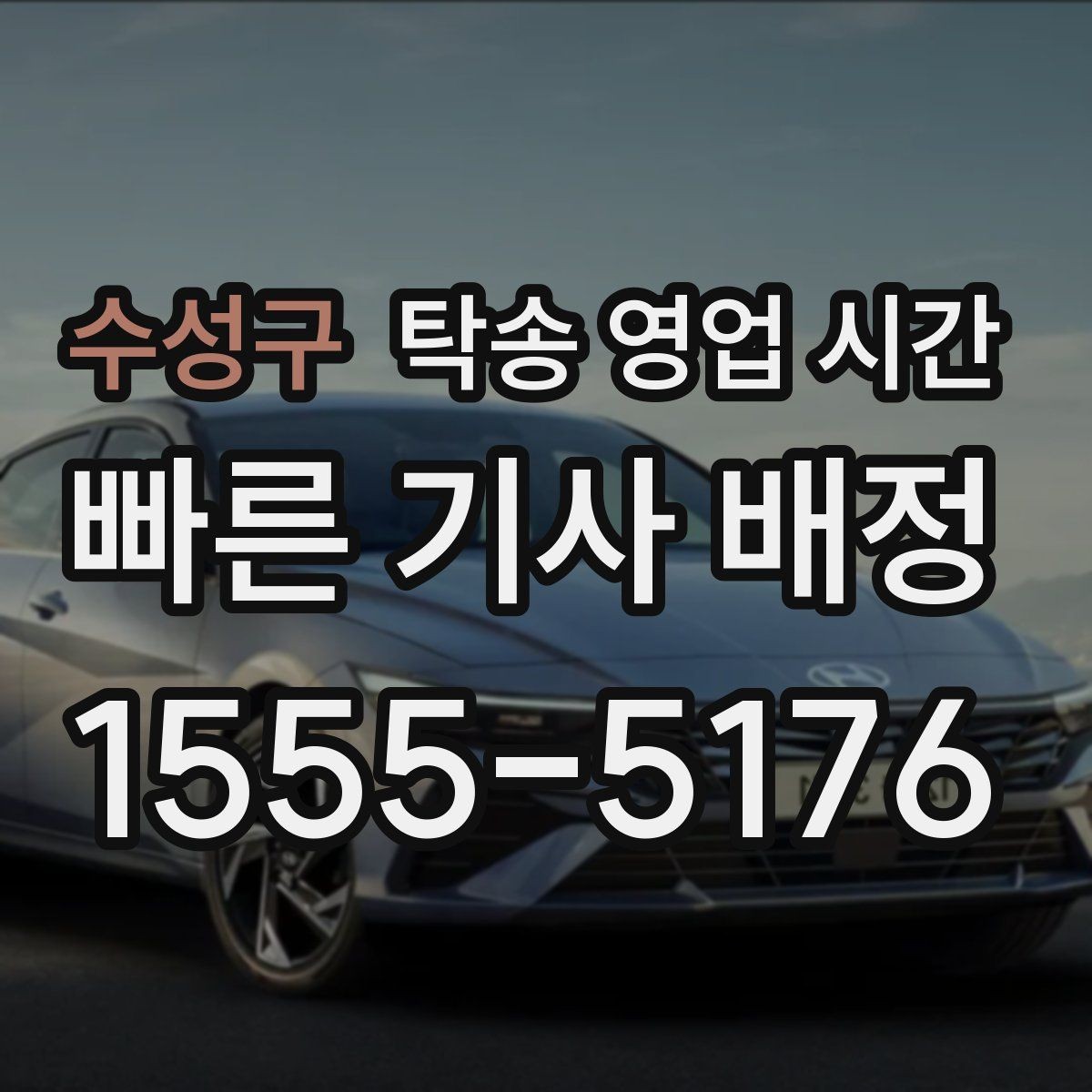 수성구 탁송 영업 시간 공휴일에도 배차가 되는지 확인