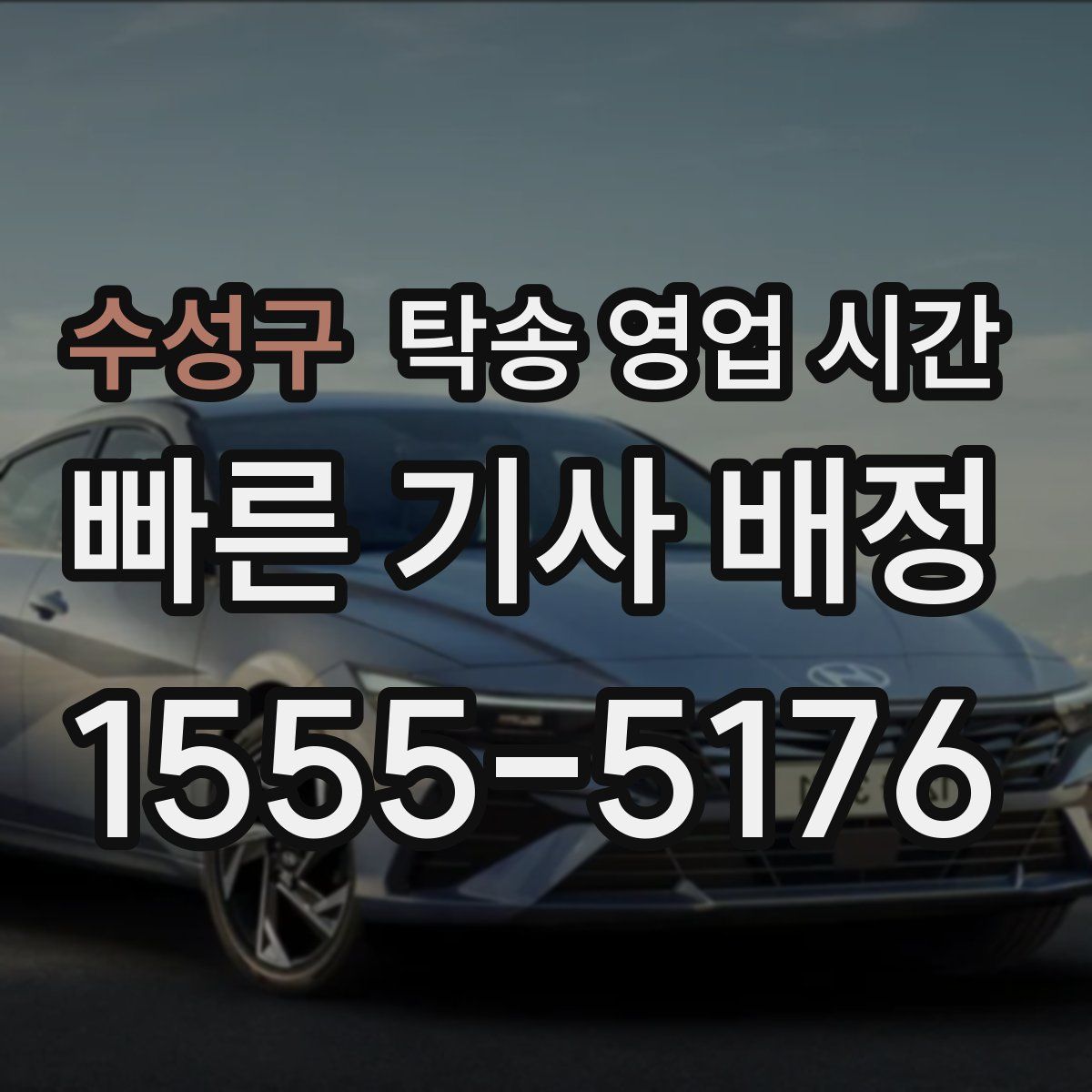 수성구 탁송 영업 시간