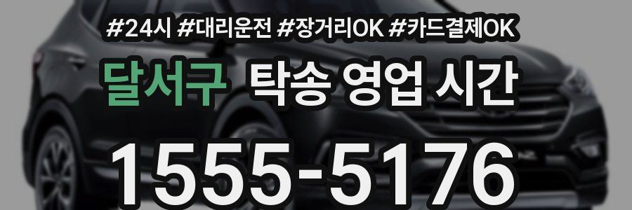 달서구 탁송 영업 시간