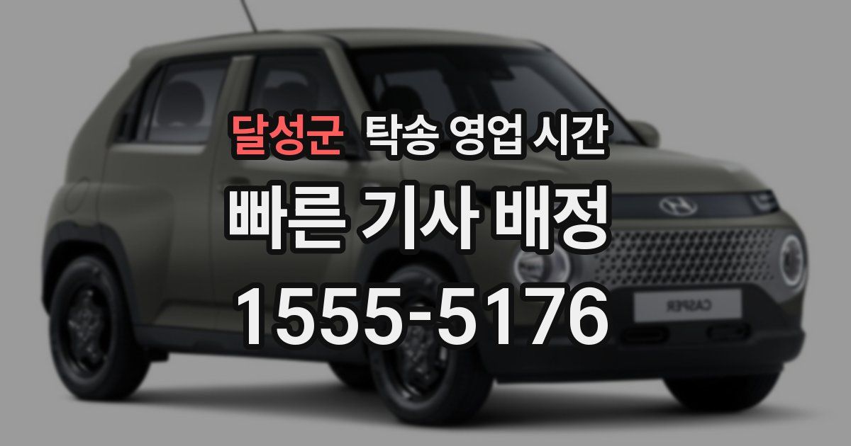 달성군 탁송 영업 시간
