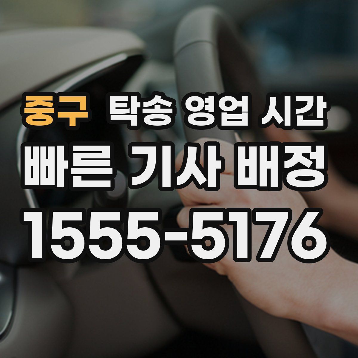 중구 탁송 영업 시간