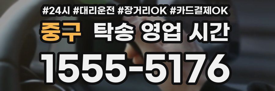 중구 탁송 영업 시간