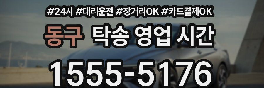 동구 탁송 영업 시간