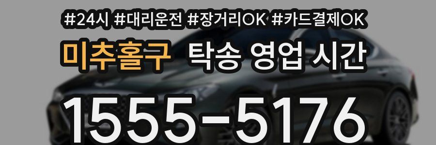 미추홀구 탁송 영업 시간