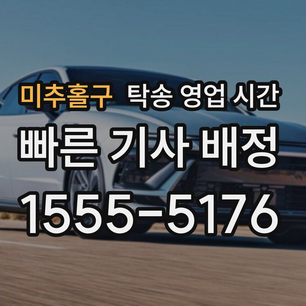 미추홀구 탁송 영업 시간