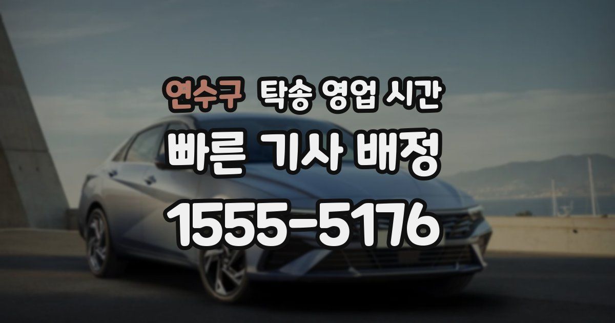 연수구 탁송 영업 시간