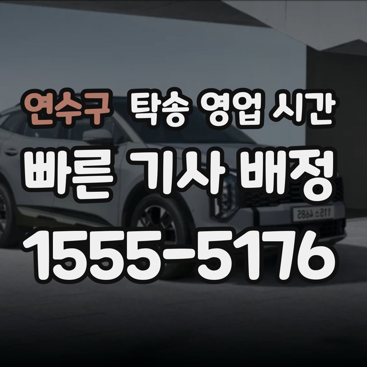 연수구 탁송 영업 시간