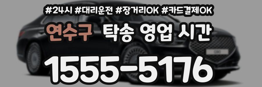 연수구 탁송 영업 시간
