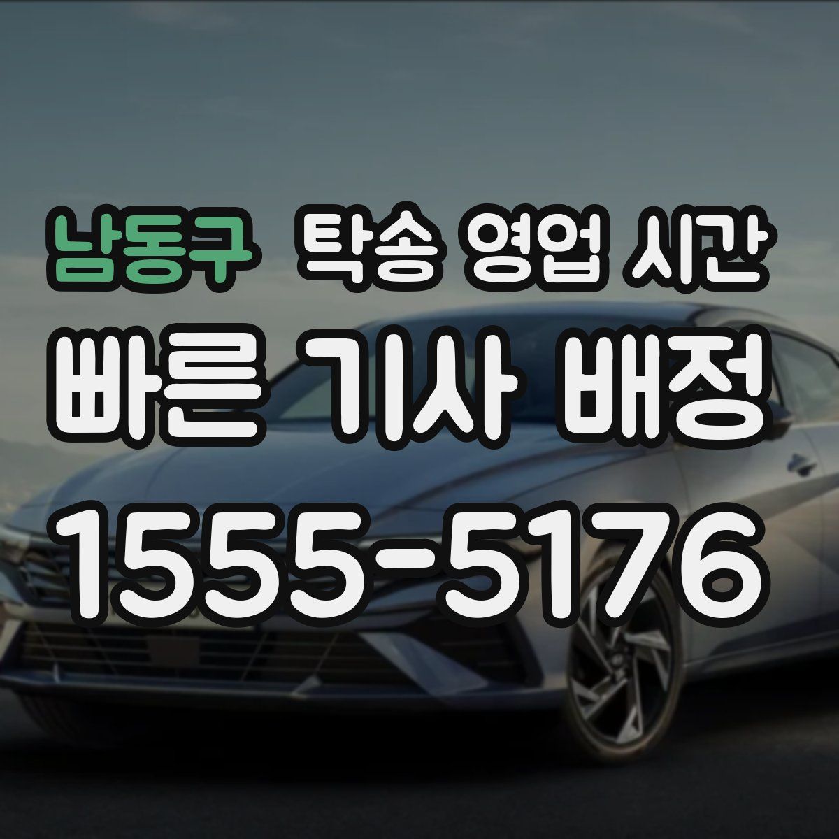 남동구 탁송 영업 시간