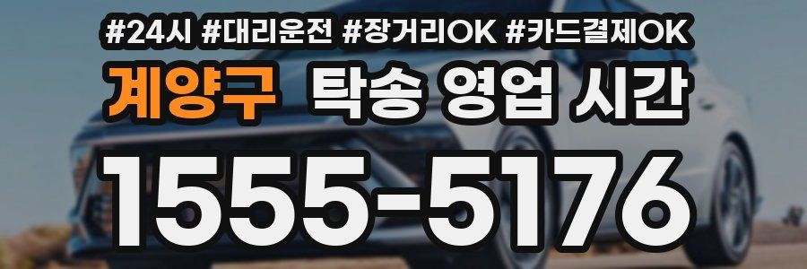 계양구 탁송 영업 시간