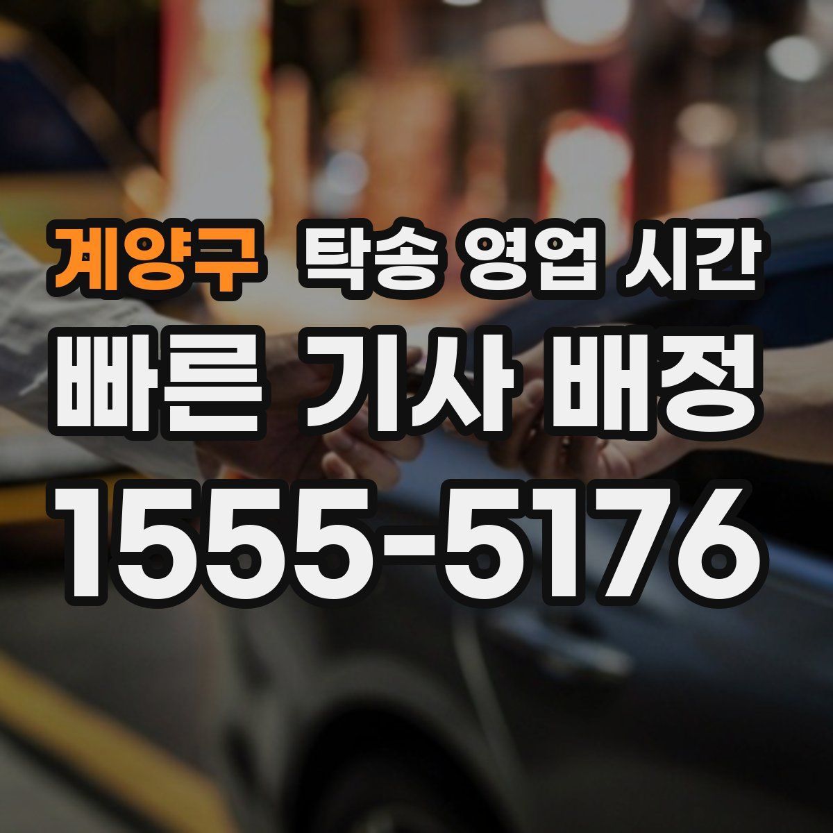 계양구 탁송 영업 시간