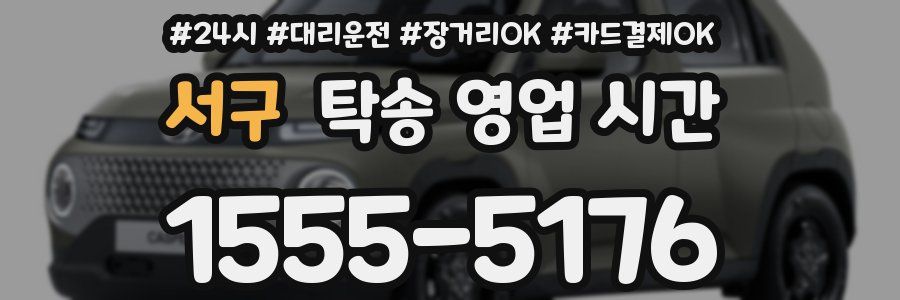 서구 탁송 영업 시간