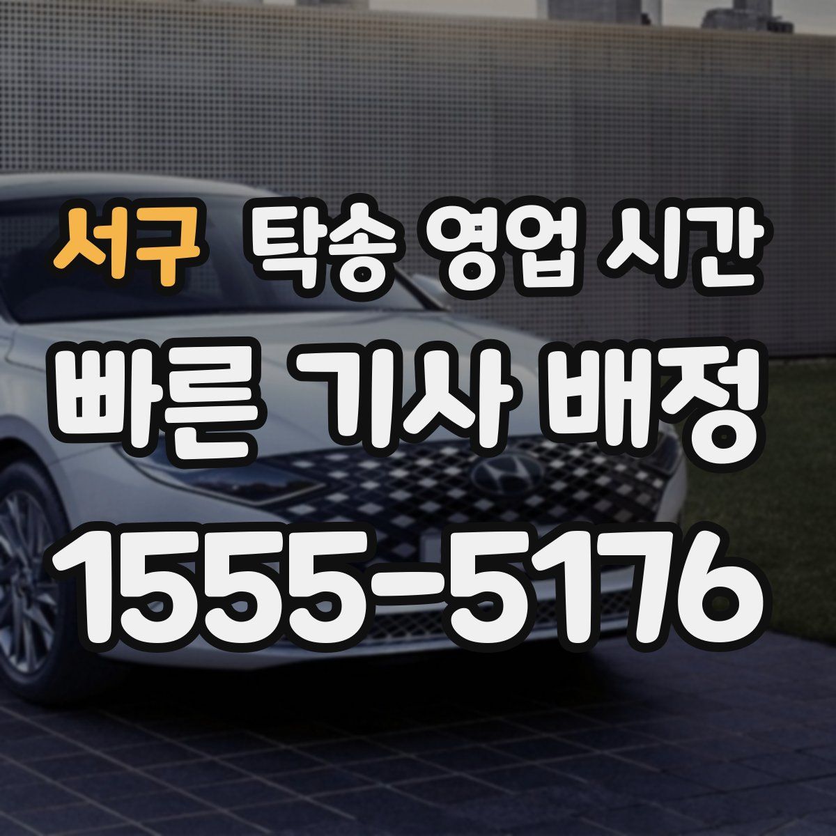서구 탁송 영업 시간