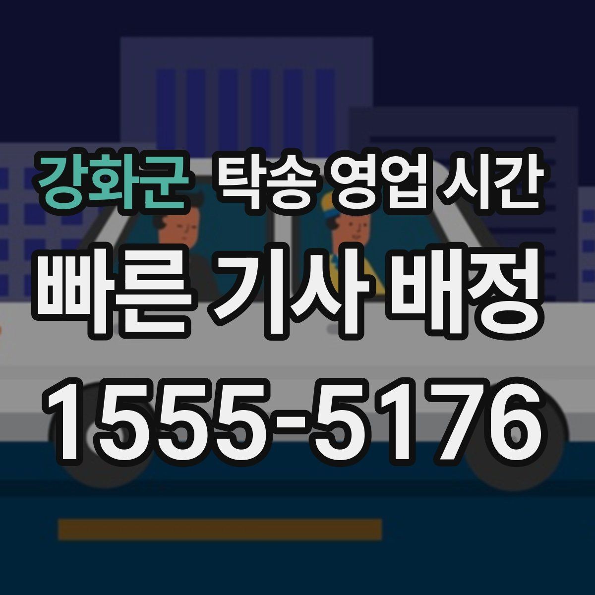 강화군 탁송 영업 시간 픽업과 도착 시간이 달라지는 이유