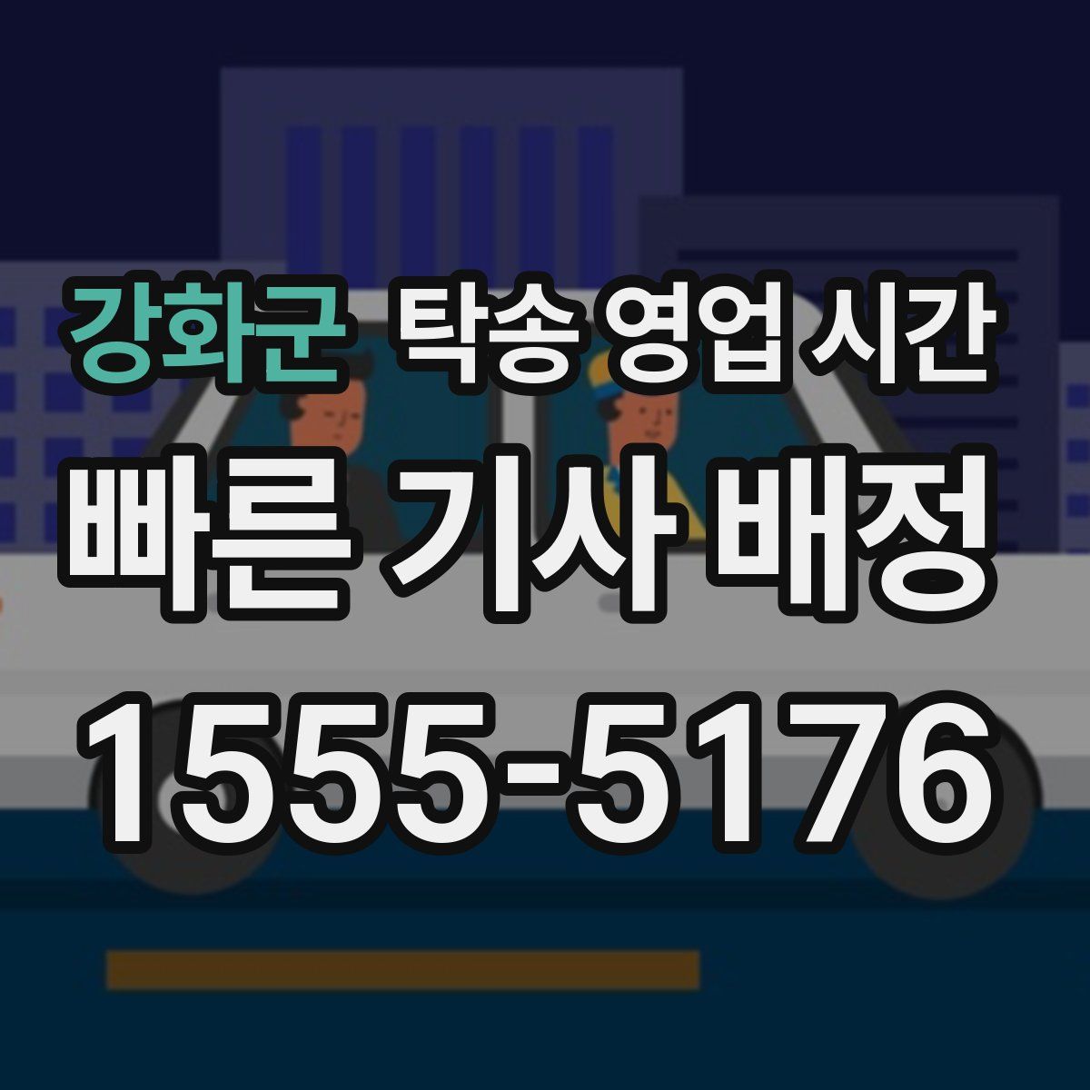 강화군 탁송 영업 시간