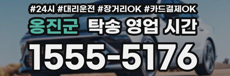 옹진군 탁송 영업 시간