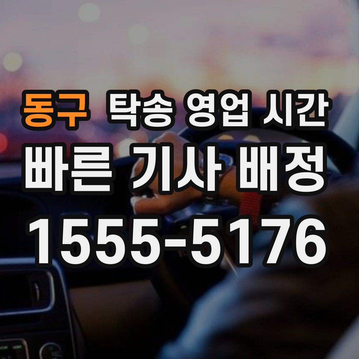 동구 탁송 영업 시간 예약 후 출발까지 걸리는 시간