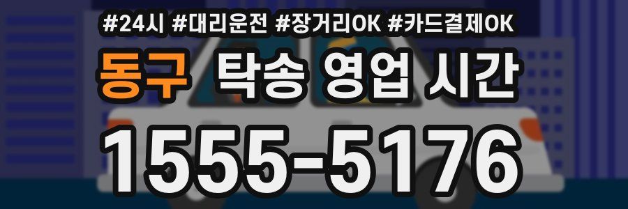 동구 탁송 영업 시간