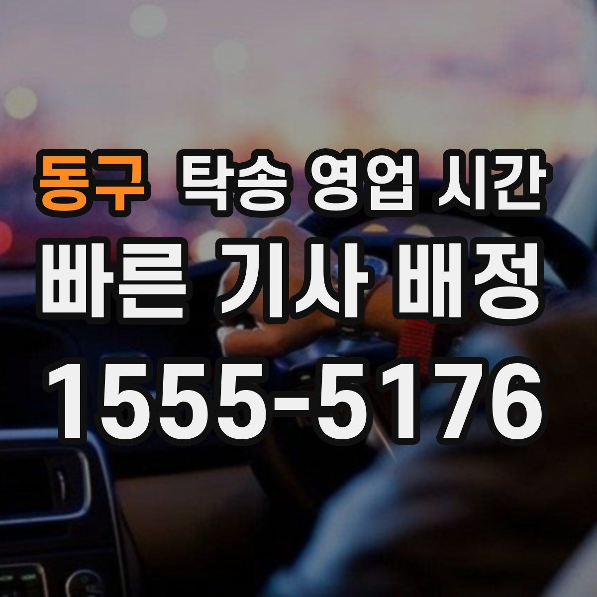 동구 탁송 영업 시간