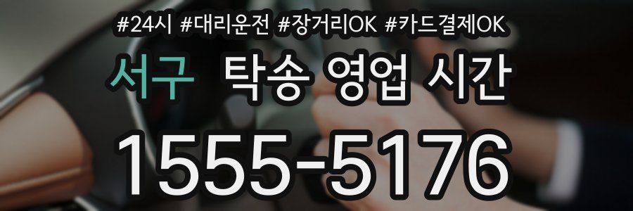서구 탁송 영업 시간