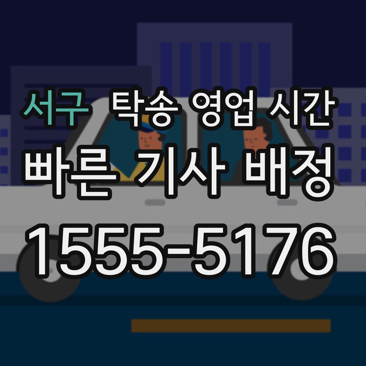 서구 탁송 영업 시간