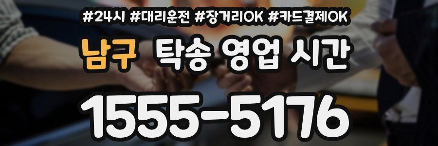 남구 탁송 영업 시간