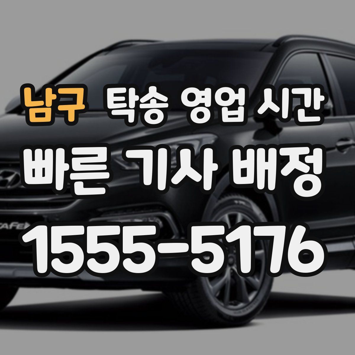 남구 탁송 영업 시간