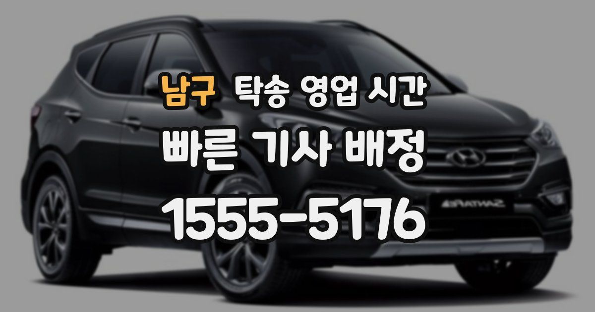 남구 탁송 영업 시간