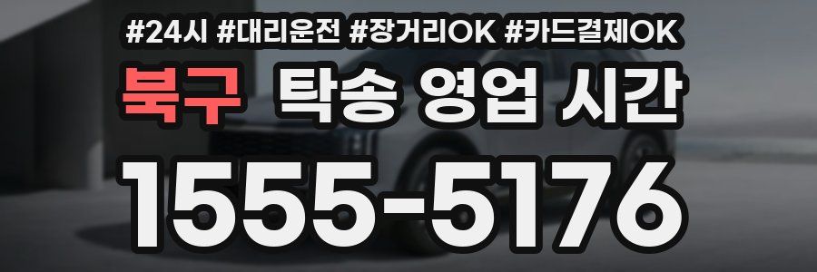 북구 탁송 영업 시간