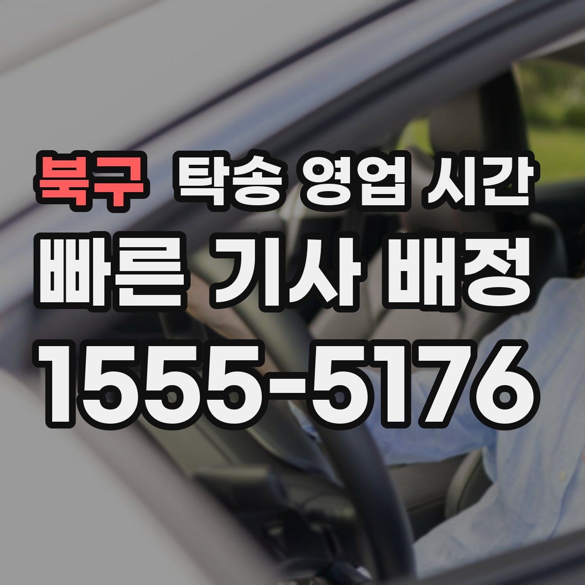 북구 탁송 영업 시간