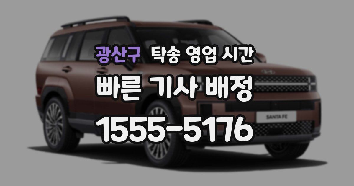 광산구 탁송 영업 시간